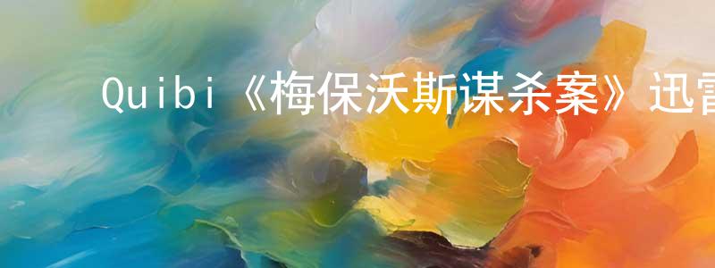 ﻿陈清发发布﻿Quibi《梅保沃斯谋杀案》迅雷下载/在线观看/百度云-犯罪/历史载-美剧天堂